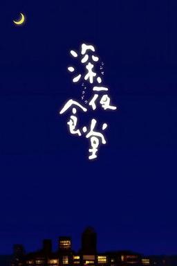 Midnight Diner (Shinya Shokudo) poster